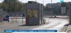 Опашката от камиони на „Капитан Андеево” намалява