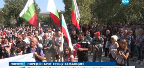 БУНТ: Жителите на Харманли отново поискаха закриване на бежанския лагер
