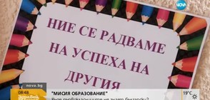 "МИСИЯ ОБРАЗОВАНИЕ": Къде първокласниците не знаят български?