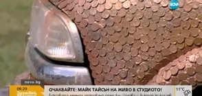 Американец облепи джипа си с монети (ВИДЕО)