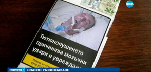 Българи се разпознават на картинките върху кутиите с цигари (ВИДЕО)