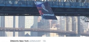 Огромен плакат с Путин се появи на мост в Ню Йорк (ВИДЕО+СНИМКИ)