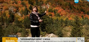 "Опознай България": По стъпките на Лора и Яворов