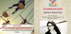 Журналистът на NOVA Мария Милкова с поредно признание