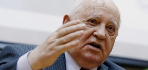 Горбачов: Светът се приближава към опасна зона