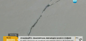 Архитект: Няма опасност за живота на хората от евакуирания блок