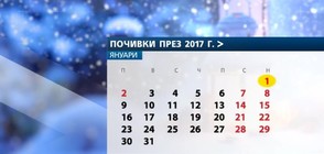 Повече почивни дни през 2017 г. след забраната на дългите уикенди