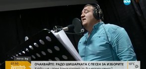 Радо Шишарката и Митьо Пищова с нова песен за изборите (ВИДЕО)