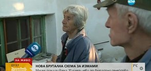Как мними полицаи откраднаха 20 000 лв. от пенсионери?