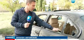 Опожариха колата на кмета на район Панчарево (ВИДЕО)