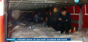 Румъния ни върна заловени мигранти (ВИДЕО)