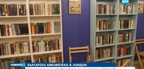 Откриха българска библиотека в Лондон (ВИДЕО)