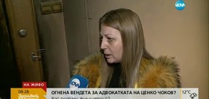 Има ли огнена вендета за адвокатката на Ценко Чоков?