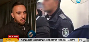 Футболен фен: Полицаи ме биха и заплашваха след мача „Левски” - ЦСКА