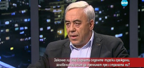 Законно ли върнахме на в родината им турците, опитали да преминат през България?