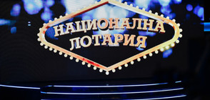 Рекорд: Джакпотът в Националната лотария достигна 11,8 милиона лева