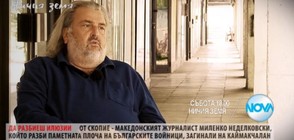 Македонският журналист Миленко Неделковски в "Ничия земя"