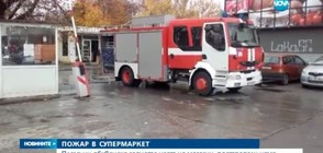 Пожар избухна в супермаркет в София