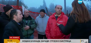 Жители на Бистрица денонощно „на пост” срещу строеж на ключов път
