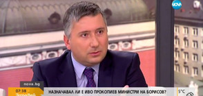 Прокопиев: Разговори с Борисов за назначаване на министри не съм имал