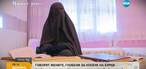 В „Ничия земя”: 50 нюанса бурки