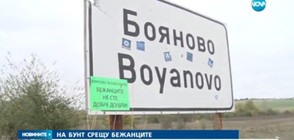 Ямболско село се готви за голям протест срещу бежанците