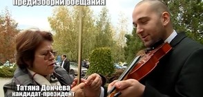 Татяна Дончева учи Боби Ваклинов да свири на цигулка