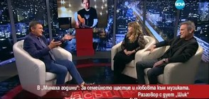 Дует „Шик” за семейното щастие и любовта към музиката