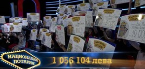 Национална лотария раздаде печалби за 1 056 104 лева