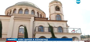 Най-голямата църква в Асеновград отвори врати (ВИДЕО+СНИМКИ)