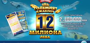 “ГОЛЕМИЯТ ДЖАКПОТ“ дава две гарантирани печалби от 100 000 лева всяка седмица