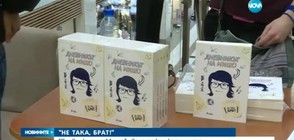 "НЕ ТАКА, БРАТ!": "Дневникът на Мишо" - вече по книжарниците