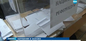 НАРУШЕНИЯ В ХАСКОВО: Свършиха пликове за бюлетини за референдума