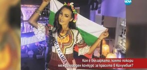 Коя е българката, покорила международен конкурс за красота в Колумбия?