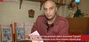 Задържан под домашен арест твърди, че са му взели неправомерно децата