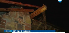 Торнадо събори покриви в ямболско село (ВИДЕО)