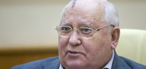 Горбачов: Конфронтацията между Запада и Русия крие колосална опасност