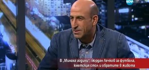 "Минаха години": Йордан Лечков за футгбола, кметския стол и обратите в живота