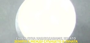 Невиждана от 70 години насам Супер Луна ще видим тази нощ