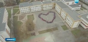 Ученици оформиха гигантско сърце - символ на любовта (ВИДЕО)