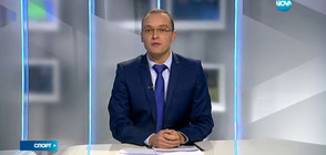 Спортни новини (17.11.2016 - късна)