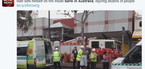 Мъж се самозапали в банка в Австралия (ВИДЕО+СНИМКИ)