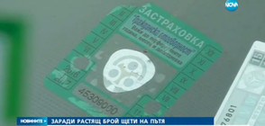 5 пъти по-скъпа „Гражданска отговорност” за нарушителите на пътя