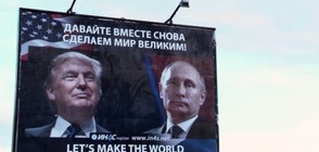 Путин и Тръмп се появиха заедно на билборд в Черна гора (ВИДЕО)