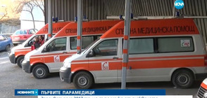Първите парамедици в България – по-малко от очакваното