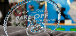 Време е за "английска" надпревара в "Bake Off: най-сладкото състезание"