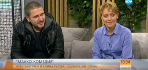 Асен Блатечки и Койна Русева - сцената им отива