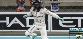Нико Розберг е новият световен шампион във Формула 1