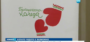 Броени дни до "Българската Коледа"