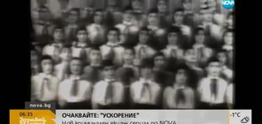 Хор "Бодра смяна" на 70 г.: Кои известни българи са пели в него?